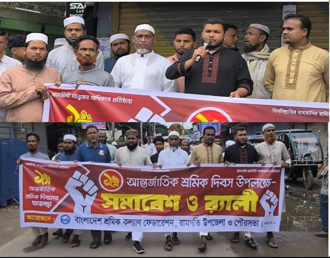 রামগতিতে মে দিবসে শ্রমিক কল্যাণ ফেডারেশনের র‍্যালি